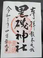黒磯神社の御朱印