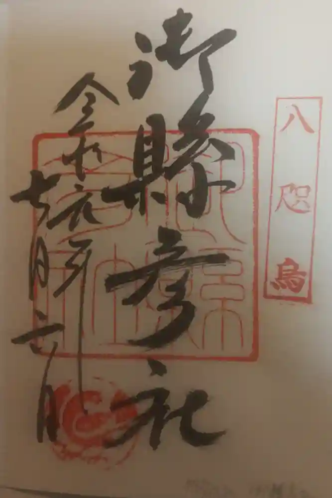 熊野那智大社の御朱印