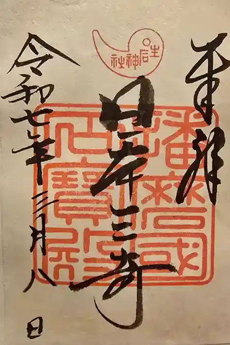 生石神社の御朱印