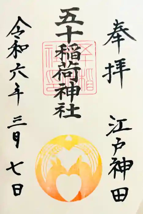 五十稲荷神社(栄寿稲荷神社)の御朱印