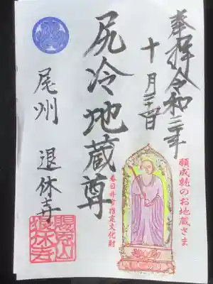 尻冷し地蔵の御朱印