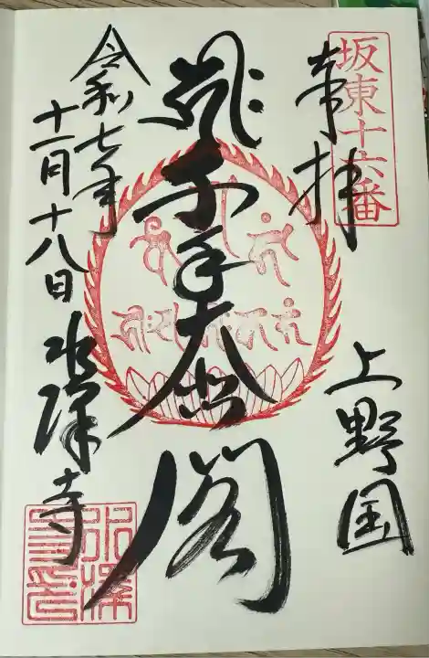 水澤寺(水澤観世音)(群馬県)