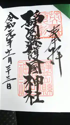 靜岡縣護國神社の御朱印