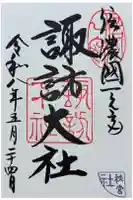諏訪大社下社秋宮の御朱印