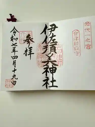 伊佐須美神社の御朱印