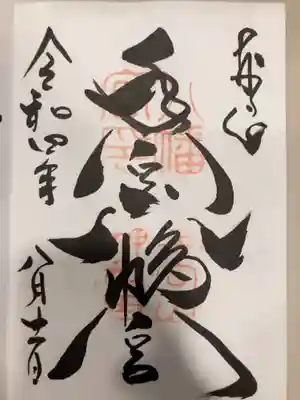 御朱印の記録の為に投稿。