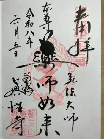 眞性寺の御朱印 2026年06月