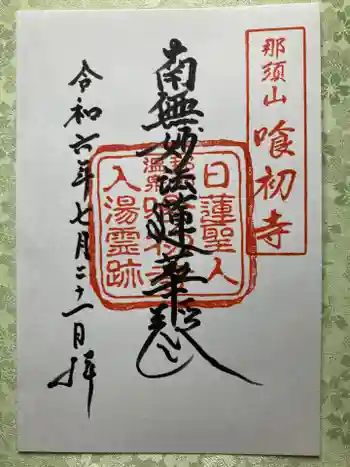 喰初寺の御朱印 2024年07月