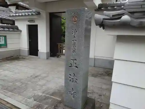 正法寺の山門・神門