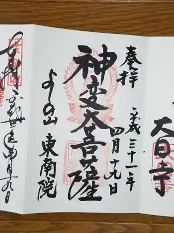 東南院の御朱印 2019年04月