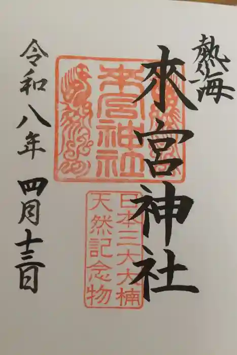 來宮神社の御朱印