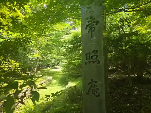 常照庵(滋賀県)