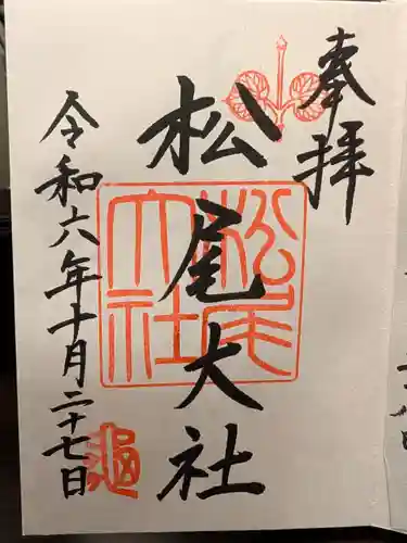 松尾大社の御朱印