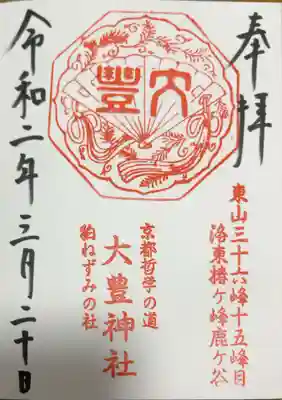 大豊神社の御朱印