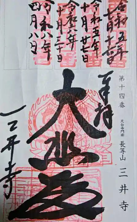 園城寺(三井寺)の御朱印