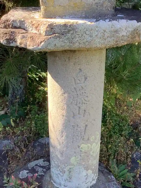 白籐山 観音寺(愛知県)