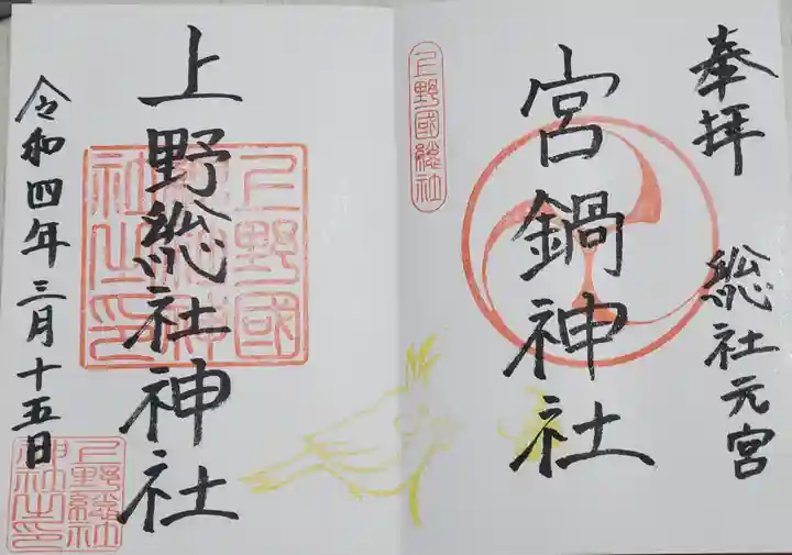 宮鍋神社の御朱印
