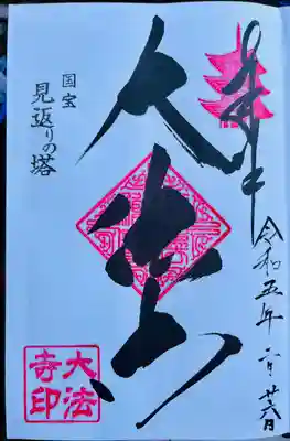 国宝 大法寺(長野県)