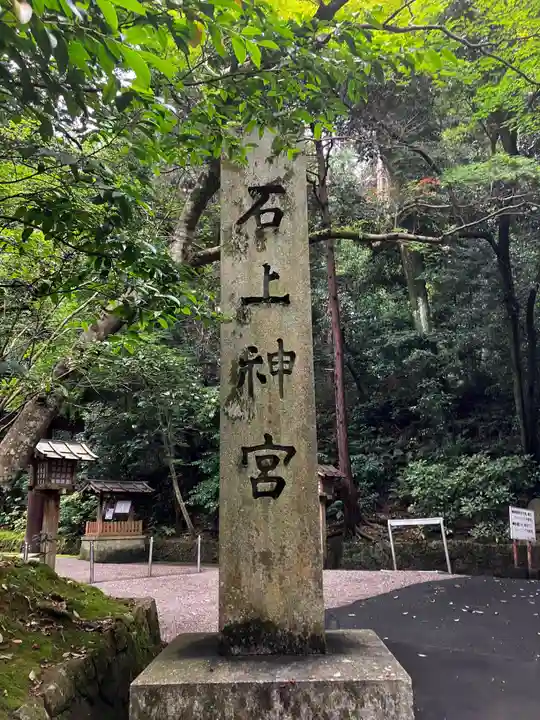 石上神宮(奈良県)
