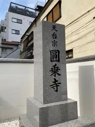 圓乘寺のその他建物