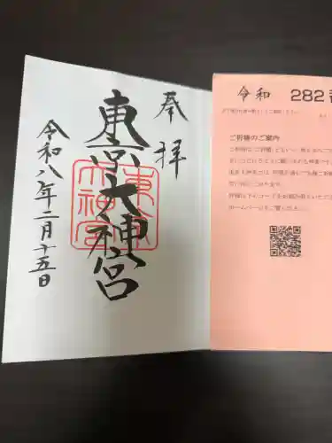 東京大神宮の御朱印