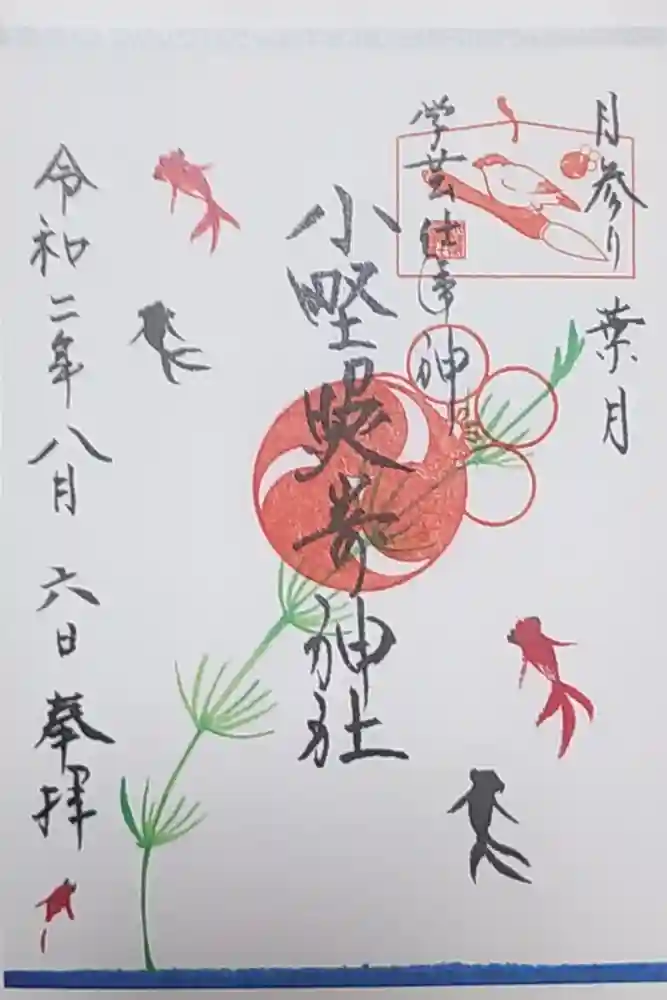 小野照崎神社の御朱印