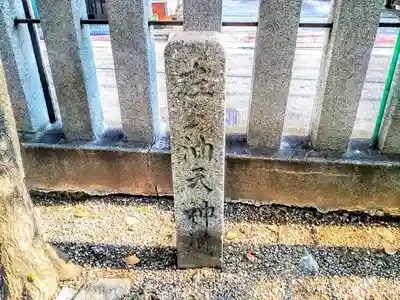 油江天神社のその他建物