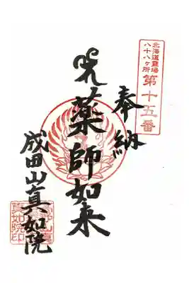 真如院の御朱印