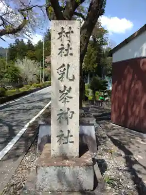 乳峯神社(三重県)
