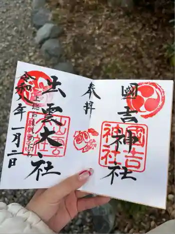 國吉神社の御朱印 2026年01月
