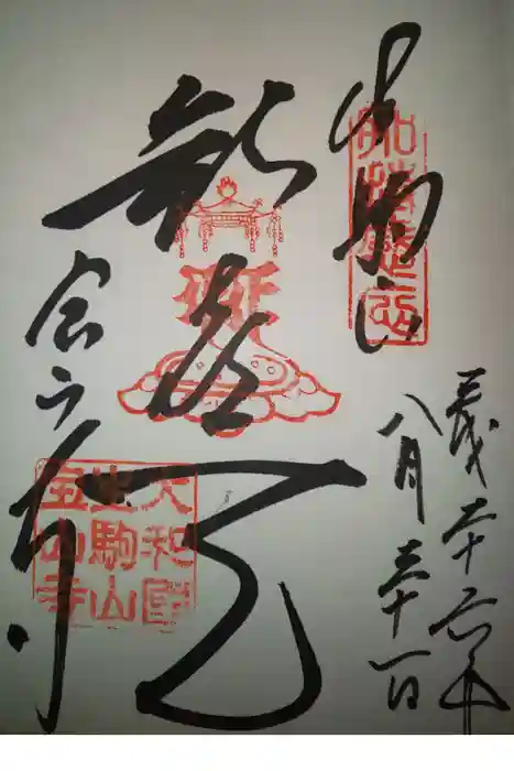 宝山寺の御朱印