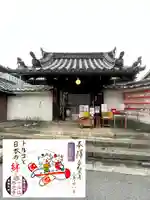 専念寺の御朱印