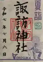 諏訪神社(神奈川県)