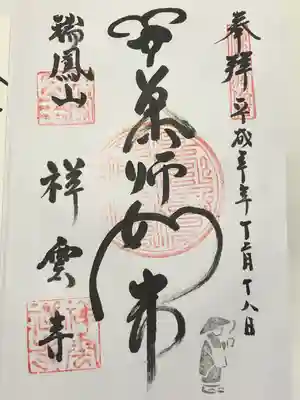 祥雲寺の御朱印