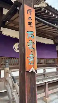 西雲寺(埼玉県)