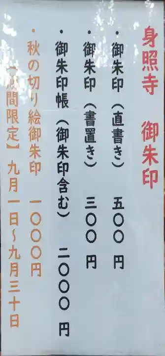 身照寺(岩手県)