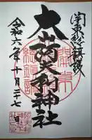 大山阿夫利神社(神奈川県)