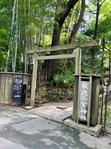 報徳二宮神社(神奈川県)
