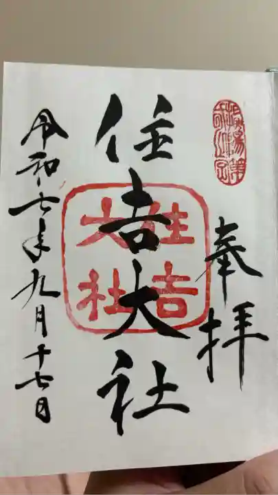 住吉大社(大阪府)