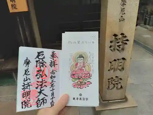 持明院の御朱印