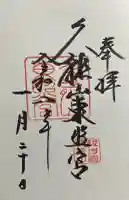 久能山東照宮の御朱印