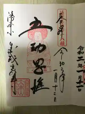 御朱印　五劫思惟阿弥陀仏