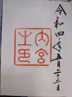 伊勢神宮内宮(皇大神宮)の御朱印