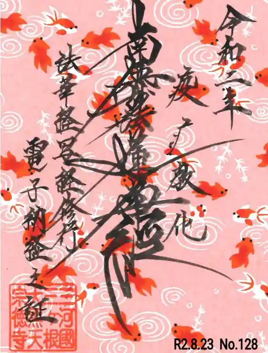 宗徳寺の御朱印