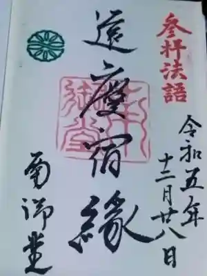 難波別院(大阪府)