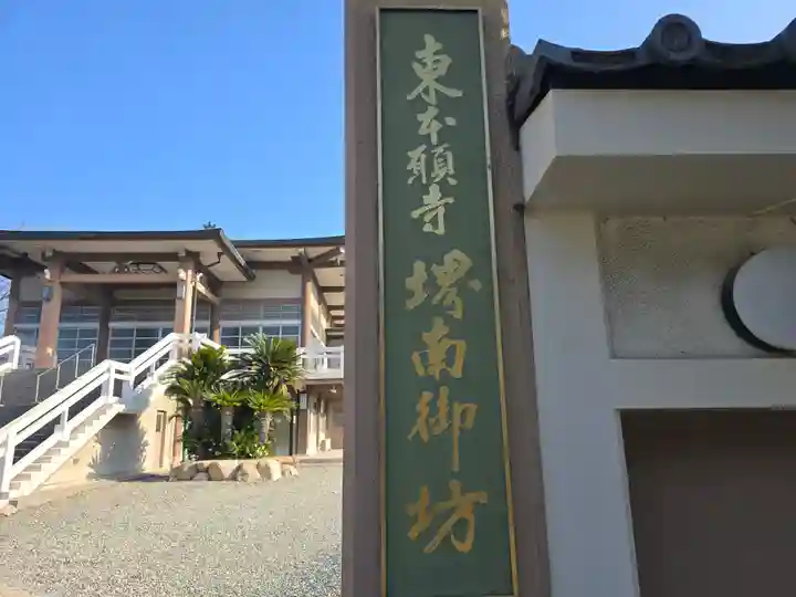 東本願寺 堺南御坊(大阪府)