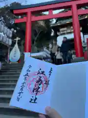 江島神社の御朱印