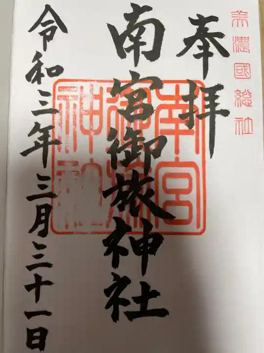 美濃國一宮 南宮大社の御朱印