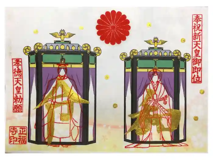 正福寺の御朱印