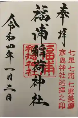 彦島八幡宮にて直書きで頂きました